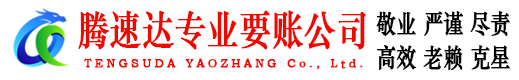临川腾速达追债公司